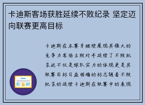 卡迪斯客场获胜延续不败纪录 坚定迈向联赛更高目标