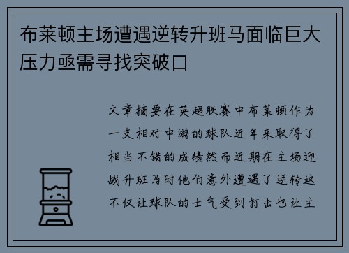 布莱顿主场遭遇逆转升班马面临巨大压力亟需寻找突破口