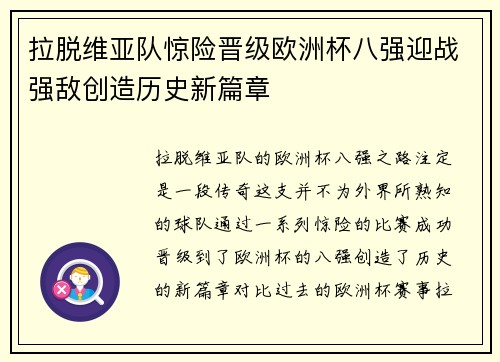 拉脱维亚队惊险晋级欧洲杯八强迎战强敌创造历史新篇章