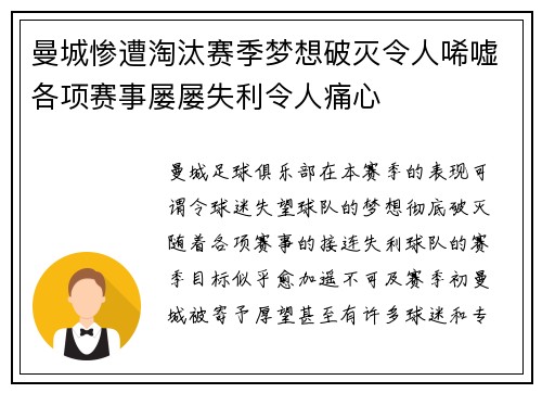曼城惨遭淘汰赛季梦想破灭令人唏嘘各项赛事屡屡失利令人痛心