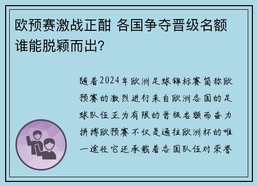 欧预赛激战正酣 各国争夺晋级名额 谁能脱颖而出？