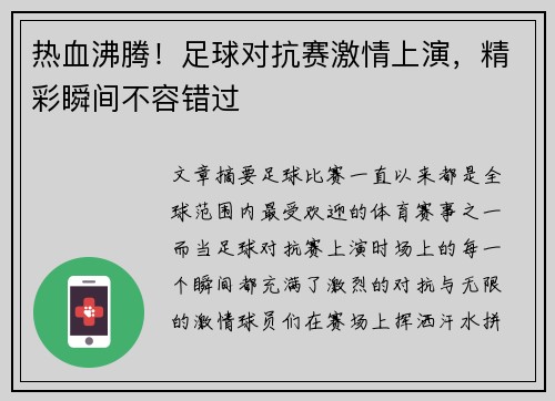 热血沸腾！足球对抗赛激情上演，精彩瞬间不容错过