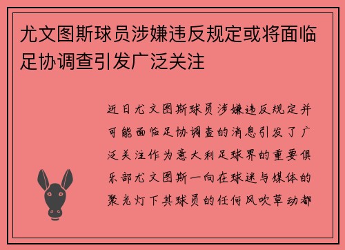 尤文图斯球员涉嫌违反规定或将面临足协调查引发广泛关注