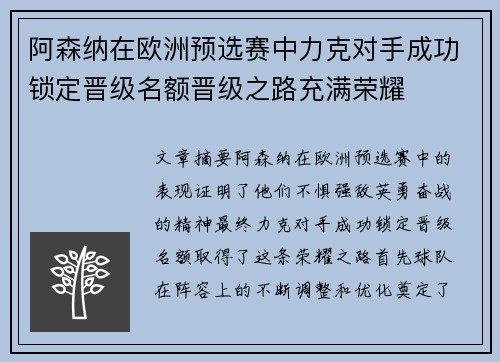 阿森纳在欧洲预选赛中力克对手成功锁定晋级名额晋级之路充满荣耀