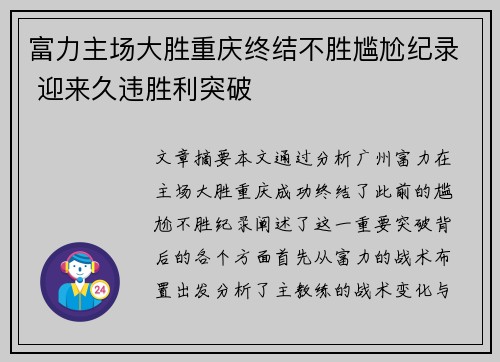 富力主场大胜重庆终结不胜尴尬纪录 迎来久违胜利突破