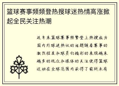 篮球赛事频频登热搜球迷热情高涨掀起全民关注热潮