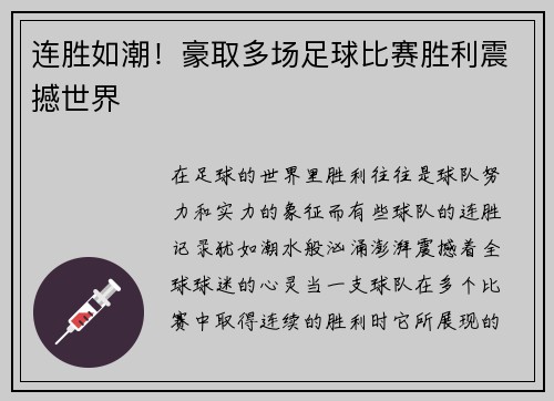 连胜如潮！豪取多场足球比赛胜利震撼世界