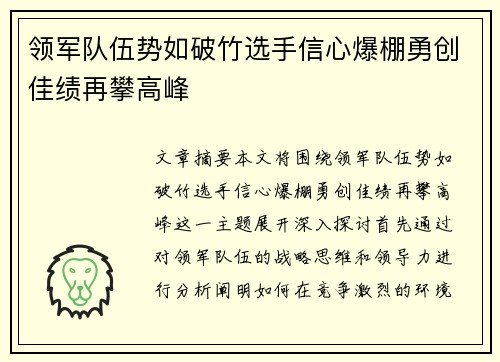 领军队伍势如破竹选手信心爆棚勇创佳绩再攀高峰