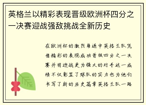 英格兰以精彩表现晋级欧洲杯四分之一决赛迎战强敌挑战全新历史