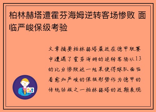 柏林赫塔遭霍芬海姆逆转客场惨败 面临严峻保级考验