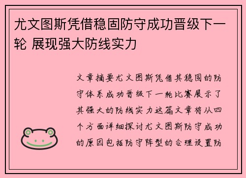 尤文图斯凭借稳固防守成功晋级下一轮 展现强大防线实力