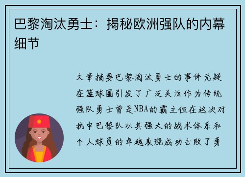 巴黎淘汰勇士：揭秘欧洲强队的内幕细节