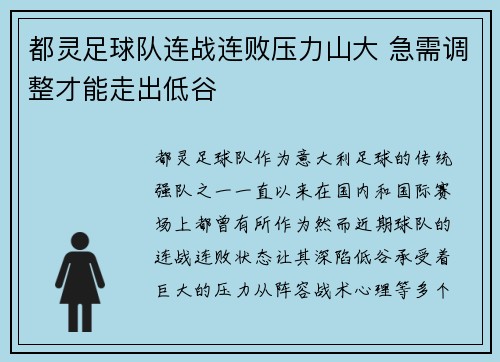 都灵足球队连战连败压力山大 急需调整才能走出低谷