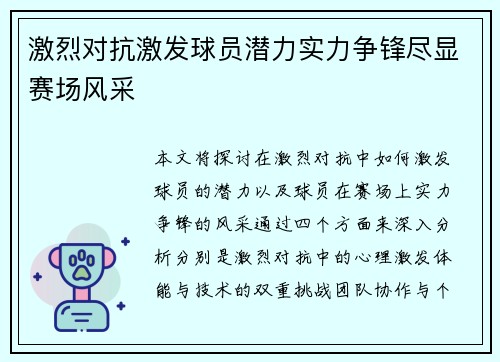 激烈对抗激发球员潜力实力争锋尽显赛场风采