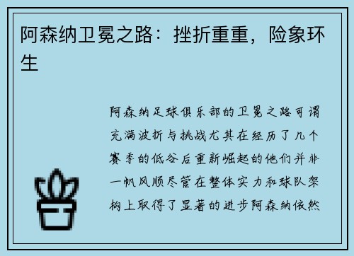 阿森纳卫冕之路：挫折重重，险象环生