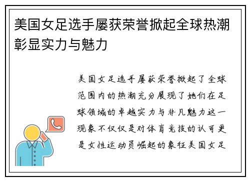 美国女足选手屡获荣誉掀起全球热潮彰显实力与魅力
