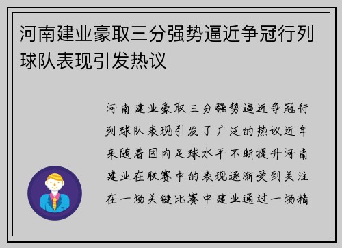 河南建业豪取三分强势逼近争冠行列球队表现引发热议