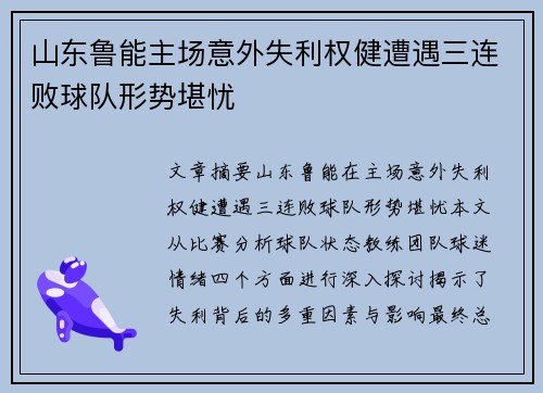 山东鲁能主场意外失利权健遭遇三连败球队形势堪忧