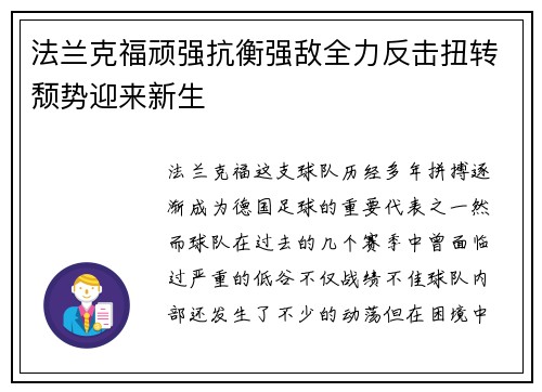 法兰克福顽强抗衡强敌全力反击扭转颓势迎来新生