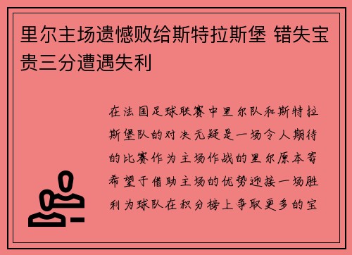 里尔主场遗憾败给斯特拉斯堡 错失宝贵三分遭遇失利
