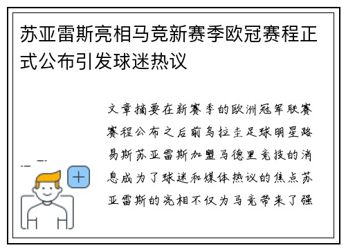 苏亚雷斯亮相马竞新赛季欧冠赛程正式公布引发球迷热议