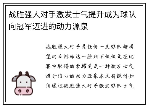 战胜强大对手激发士气提升成为球队向冠军迈进的动力源泉