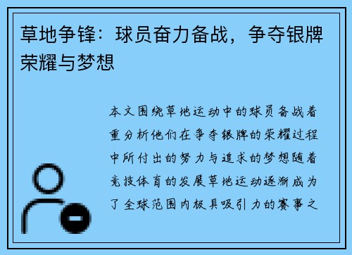 草地争锋：球员奋力备战，争夺银牌荣耀与梦想