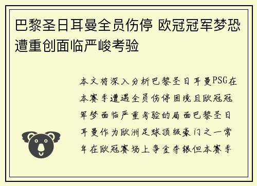 巴黎圣日耳曼全员伤停 欧冠冠军梦恐遭重创面临严峻考验