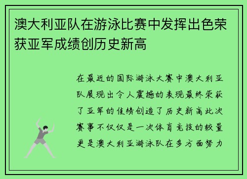 澳大利亚队在游泳比赛中发挥出色荣获亚军成绩创历史新高