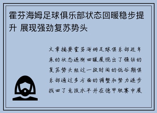 霍芬海姆足球俱乐部状态回暖稳步提升 展现强劲复苏势头