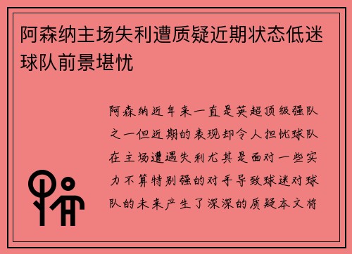 阿森纳主场失利遭质疑近期状态低迷球队前景堪忧