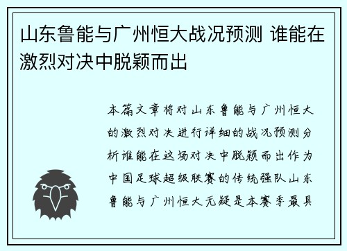 山东鲁能与广州恒大战况预测 谁能在激烈对决中脱颖而出