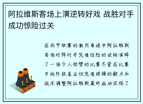 阿拉维斯客场上演逆转好戏 战胜对手成功惊险过关