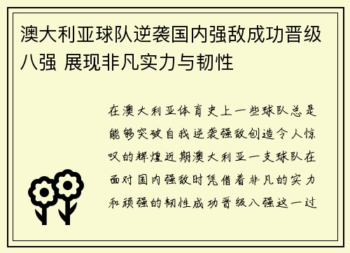 澳大利亚球队逆袭国内强敌成功晋级八强 展现非凡实力与韧性