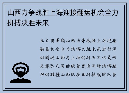 山西力争战胜上海迎接翻盘机会全力拼搏决胜未来