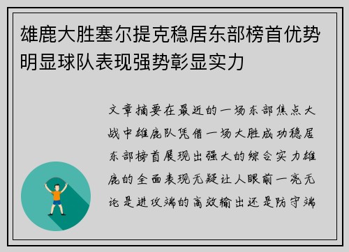 雄鹿大胜塞尔提克稳居东部榜首优势明显球队表现强势彰显实力
