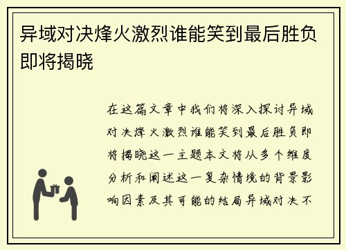 异域对决烽火激烈谁能笑到最后胜负即将揭晓