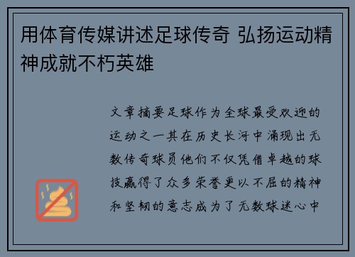 用体育传媒讲述足球传奇 弘扬运动精神成就不朽英雄