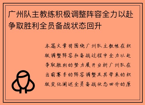 广州队主教练积极调整阵容全力以赴争取胜利全员备战状态回升