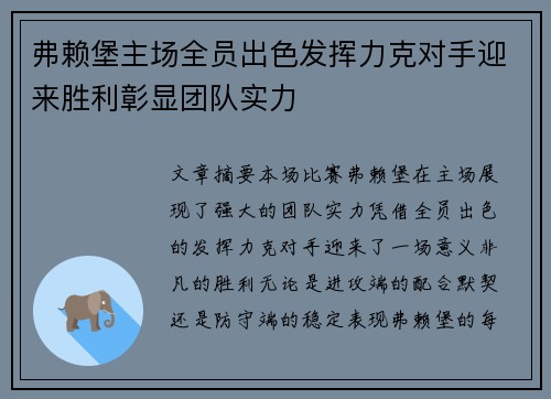 弗赖堡主场全员出色发挥力克对手迎来胜利彰显团队实力