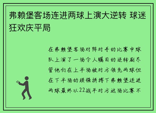 弗赖堡客场连进两球上演大逆转 球迷狂欢庆平局 弗赖堡客场连进两球上演大逆转 球迷狂欢庆平局