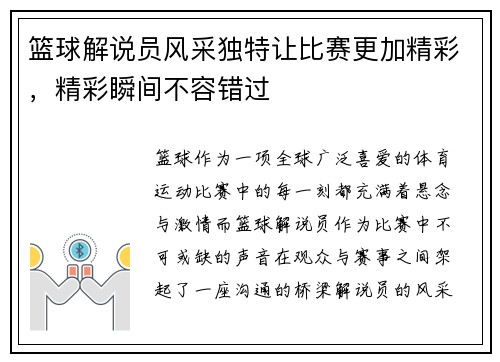 篮球解说员风采独特让比赛更加精彩，精彩瞬间不容错过
