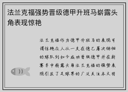 法兰克福强势晋级德甲升班马崭露头角表现惊艳