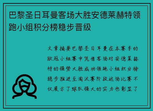 巴黎圣日耳曼客场大胜安德莱赫特领跑小组积分榜稳步晋级