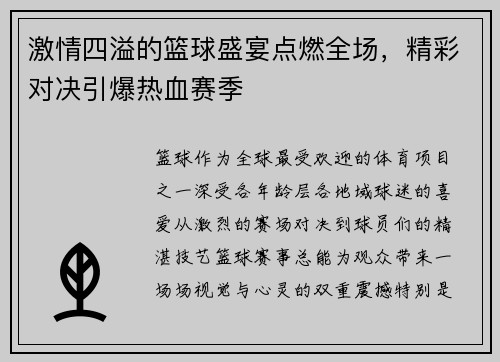 激情四溢的篮球盛宴点燃全场，精彩对决引爆热血赛季