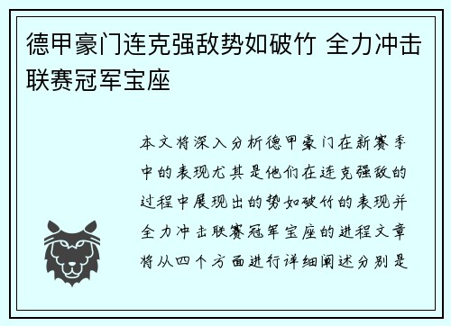 德甲豪门连克强敌势如破竹 全力冲击联赛冠军宝座