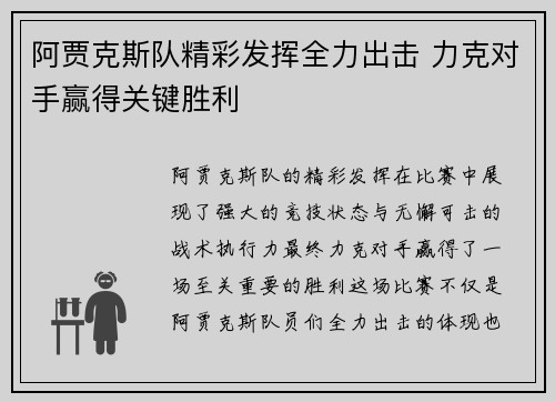 阿贾克斯队精彩发挥全力出击 力克对手赢得关键胜利