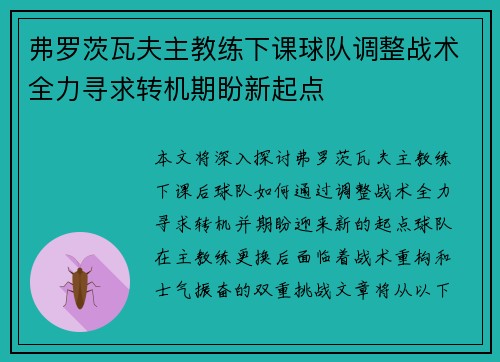 弗罗茨瓦夫主教练下课球队调整战术全力寻求转机期盼新起点