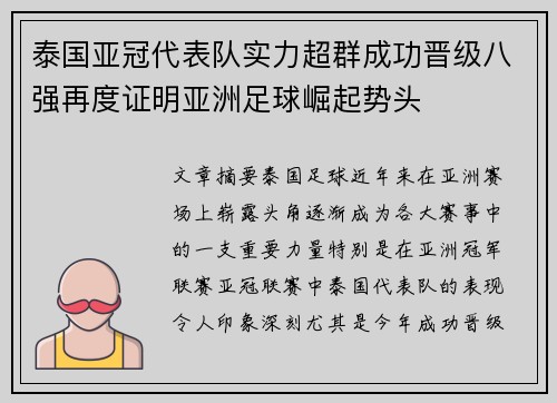 泰国亚冠代表队实力超群成功晋级八强再度证明亚洲足球崛起势头