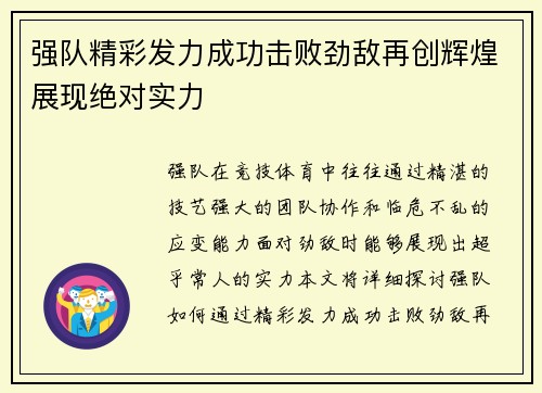 强队精彩发力成功击败劲敌再创辉煌展现绝对实力